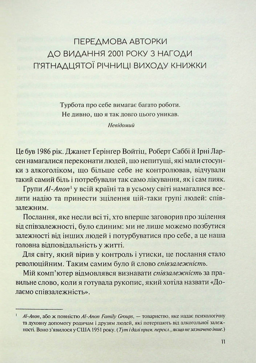 Долаємо співзалежність. Як припинити контролювати інших і почати дбати про себе