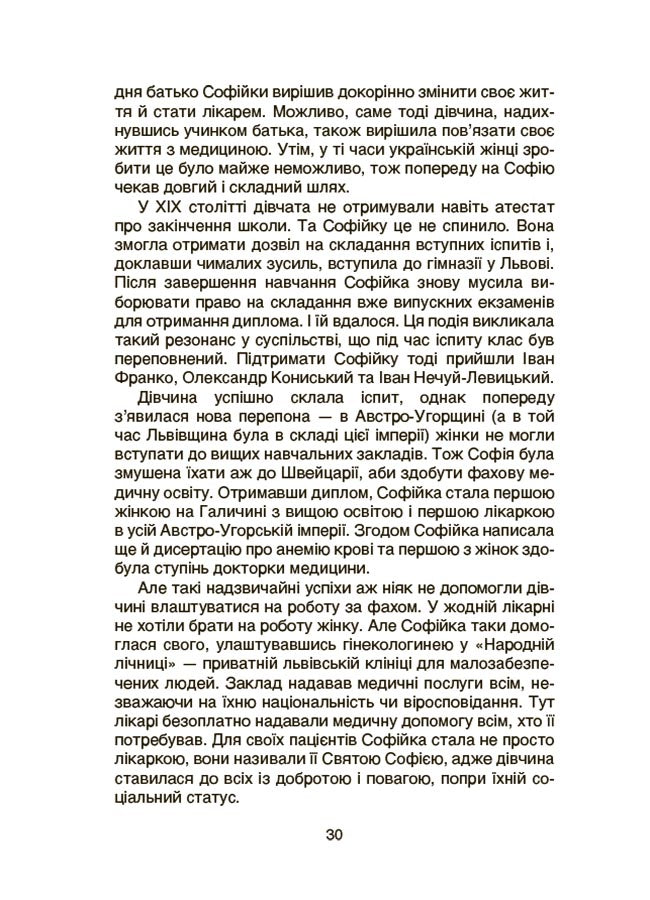 Видатні українки. Розповіді для дітей про відвагу, здійснення мрій та віру в себе