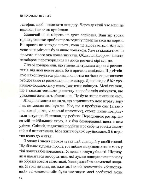 Це почалося не з тебе. Як успадкована родинна травма формує нас і як розірвати це коло