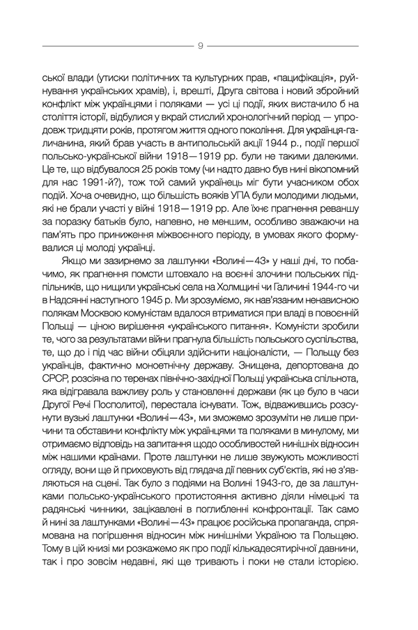 За лаштунками «Волині-43». Невідома польско-українська війна