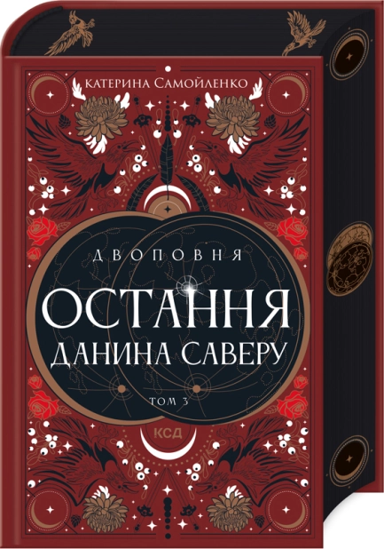 Двоповня. Книга 3. Остання данина Саверу