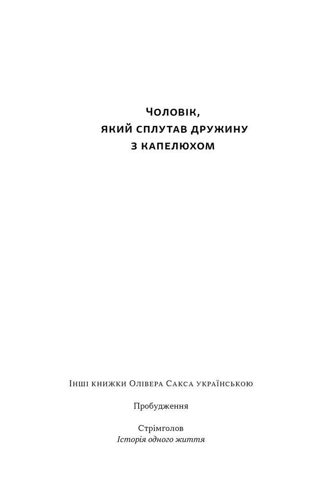 Чоловік, який сплутав дружину з капелюхом, та інші історії з лікарської практики