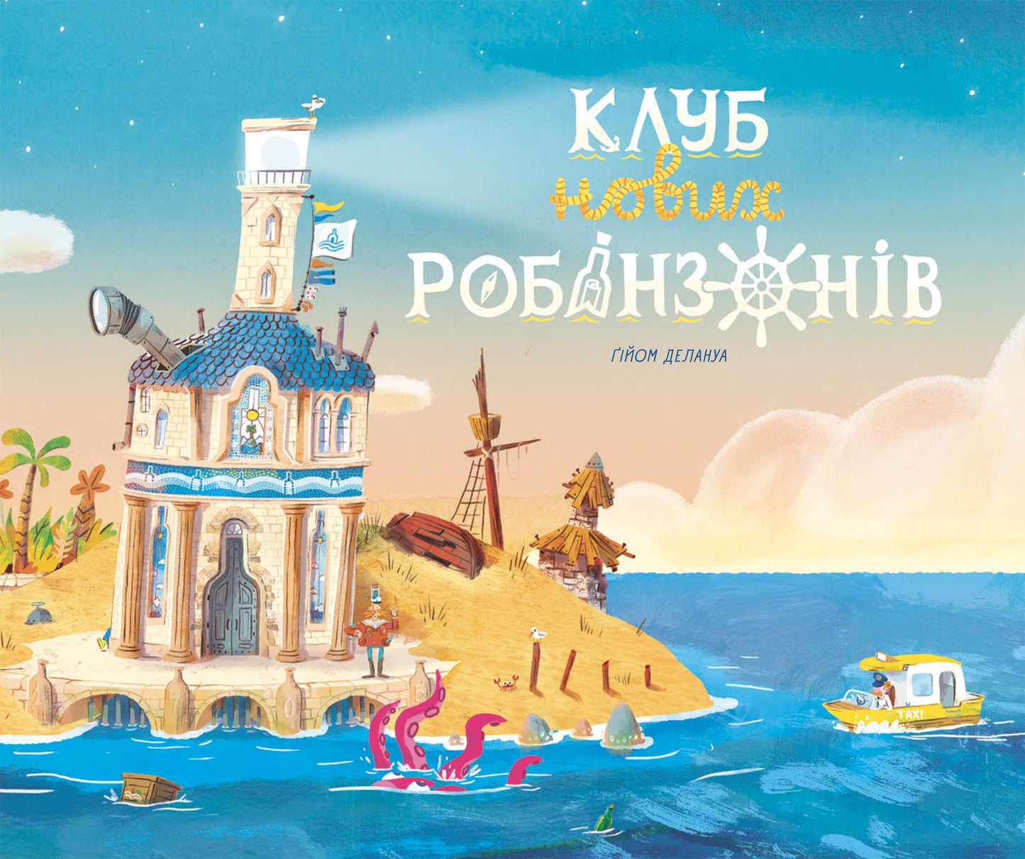 Клуб нових робінзонів