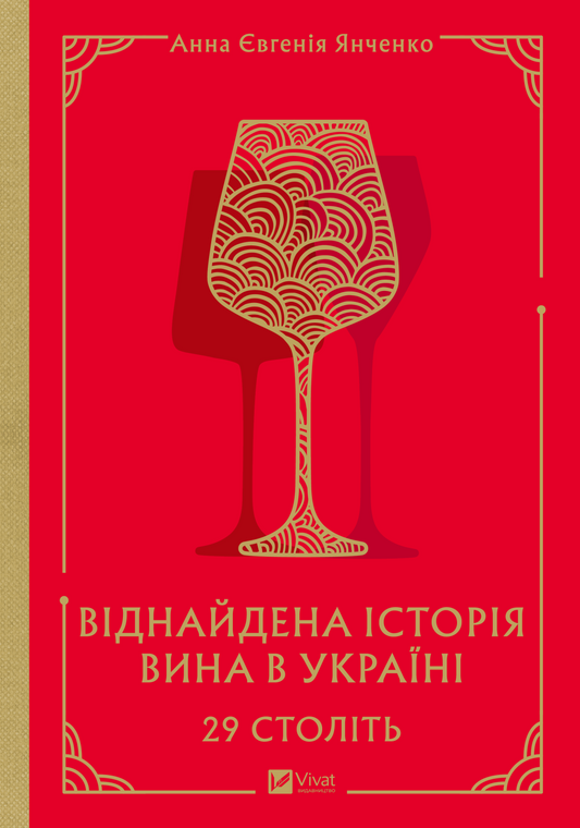 29 століть. Віднайдена історія вина в Україні