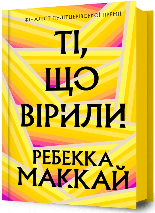 Ті, що вірили