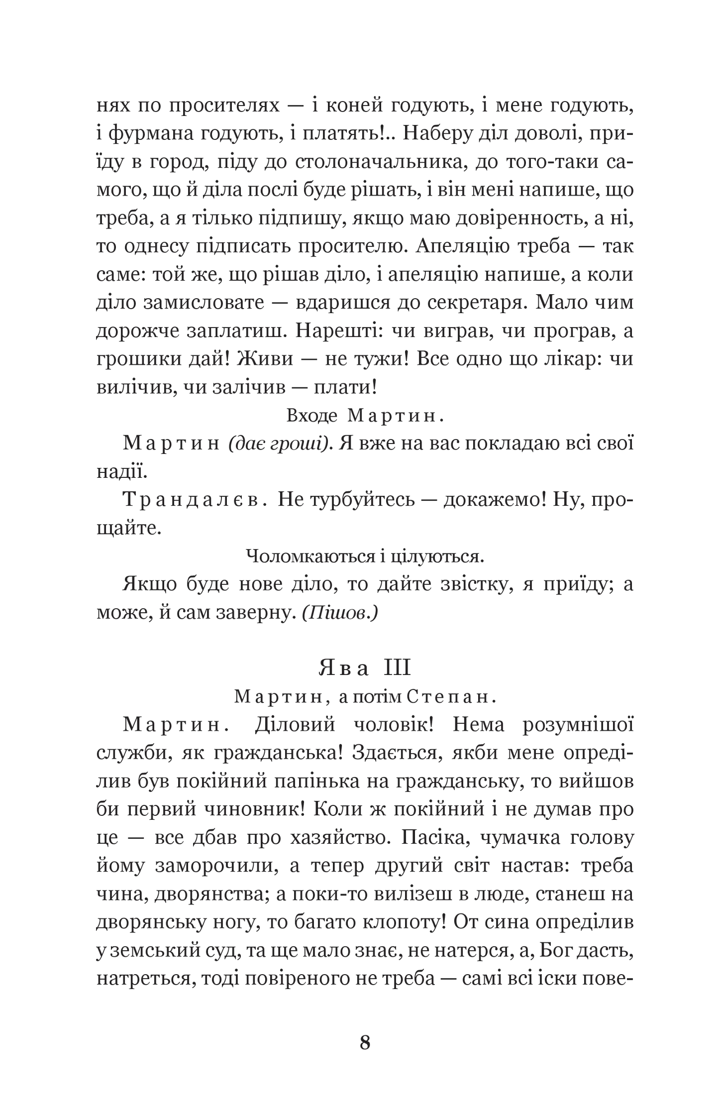 Мартин Боруля. Хазяїн. Сто тисяч