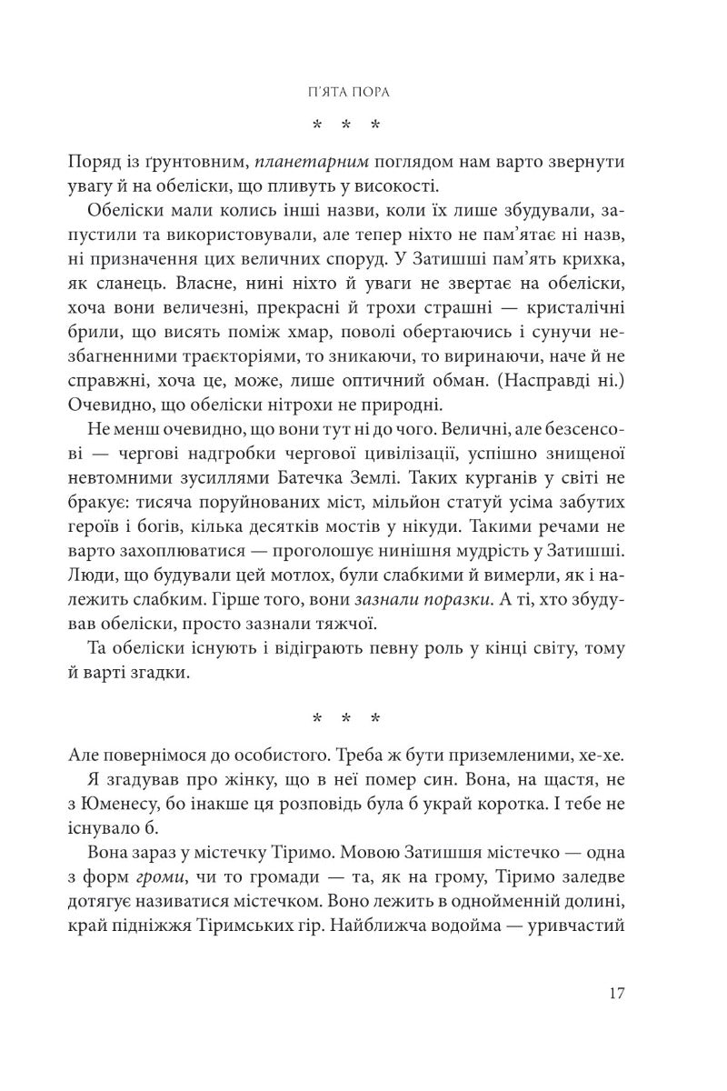 Розламана земля. Книга 1. П’ята пора