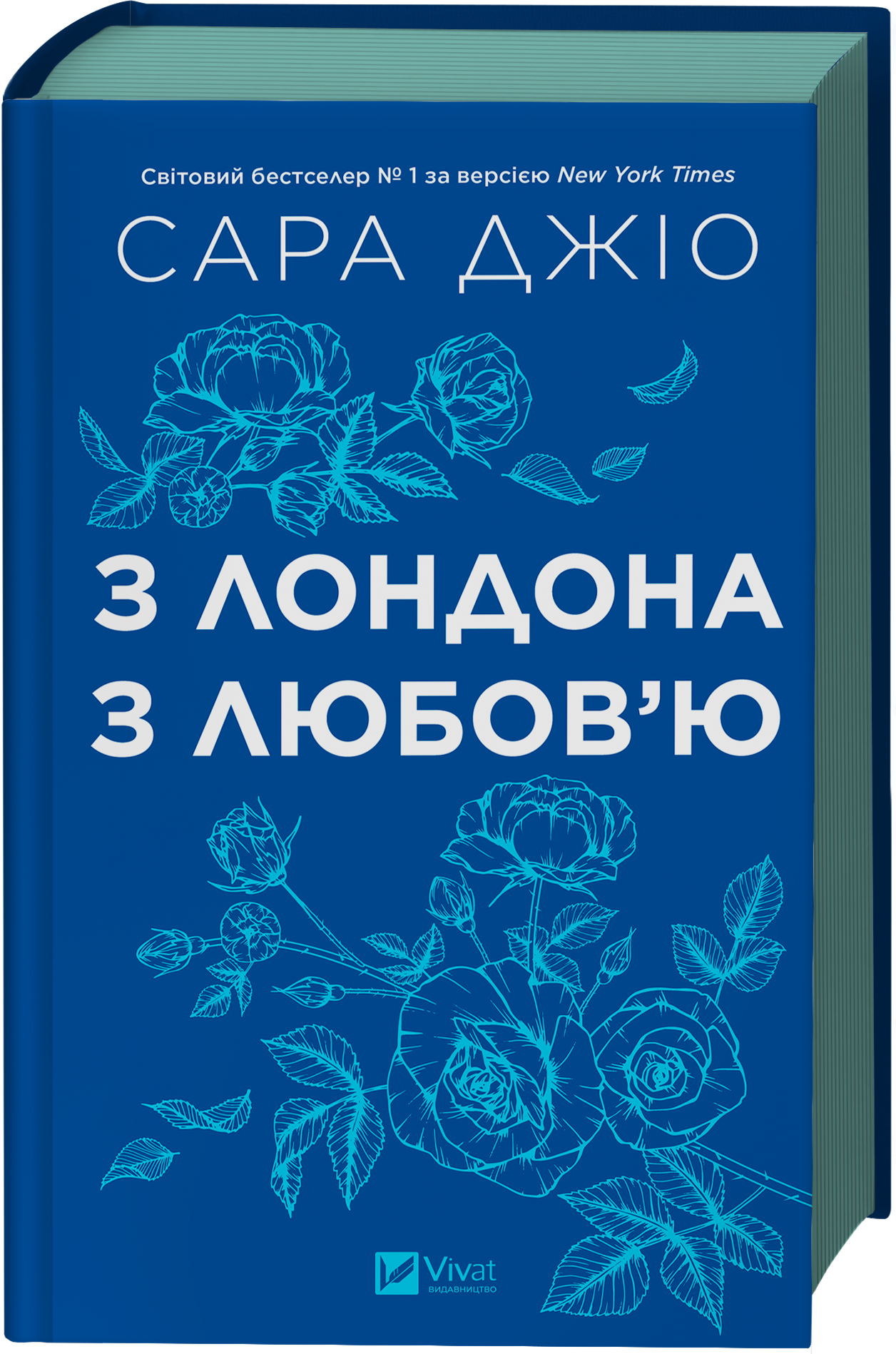 З Лондона з любов’ю