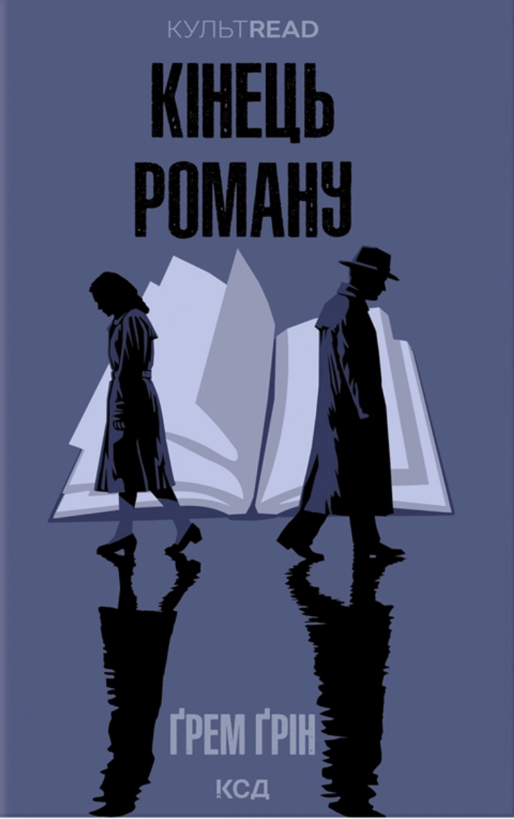 Кінець роману
