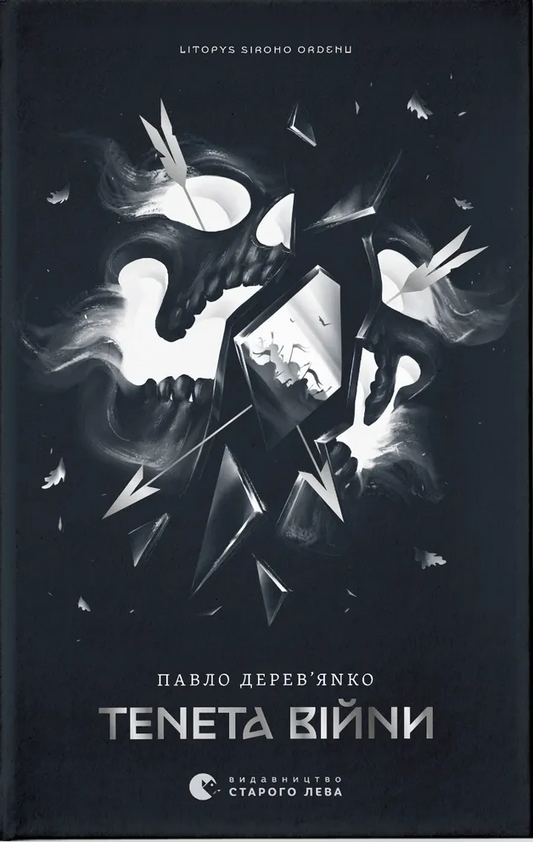 Тенета війни. Книга 2. Літопис Сірого Ордену