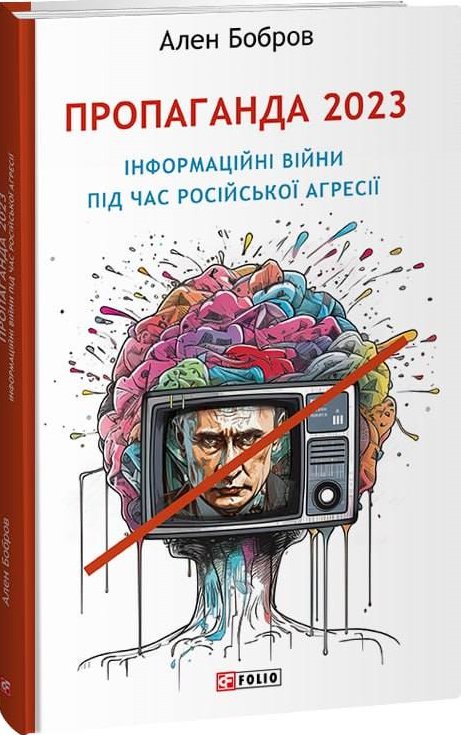Пропаганда 2023. Інформаційні війни під час російської агресії