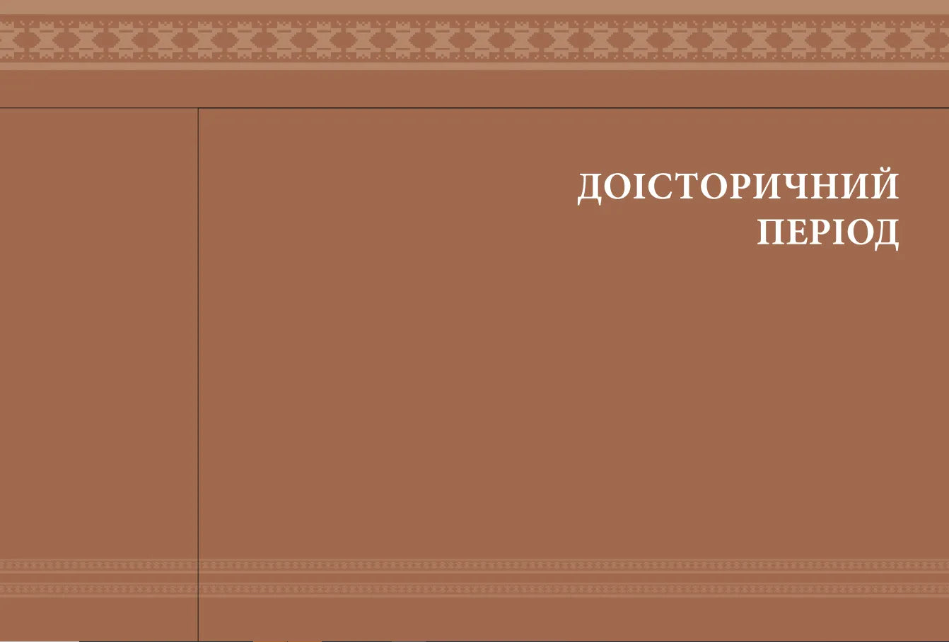 Еволюція українського вбрання. Сторінки історії