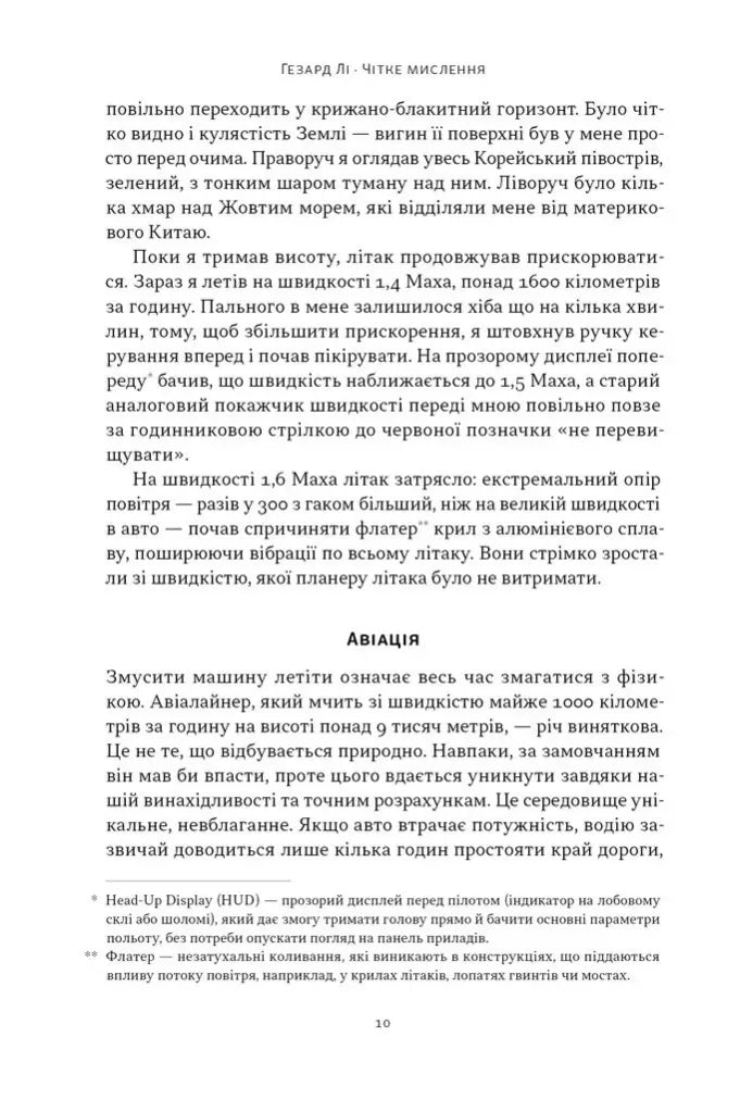 Чітке мислення. Мистецтво ухвалювати складні рішення від пілота стелс-винищувача