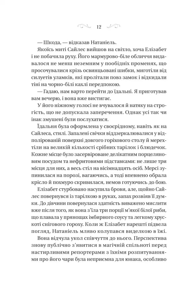 Таємниці маєтку шипів