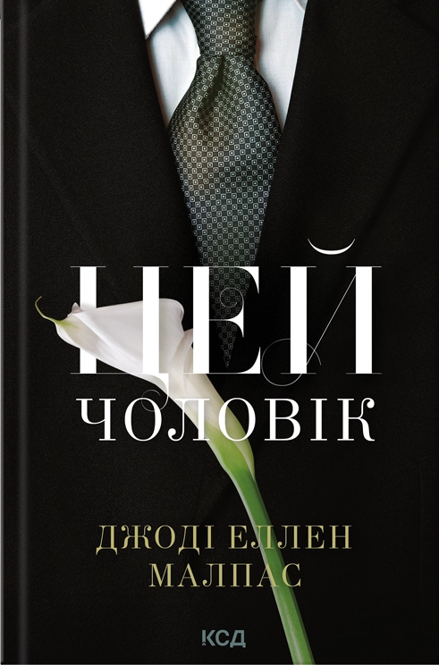 Цей чоловік
