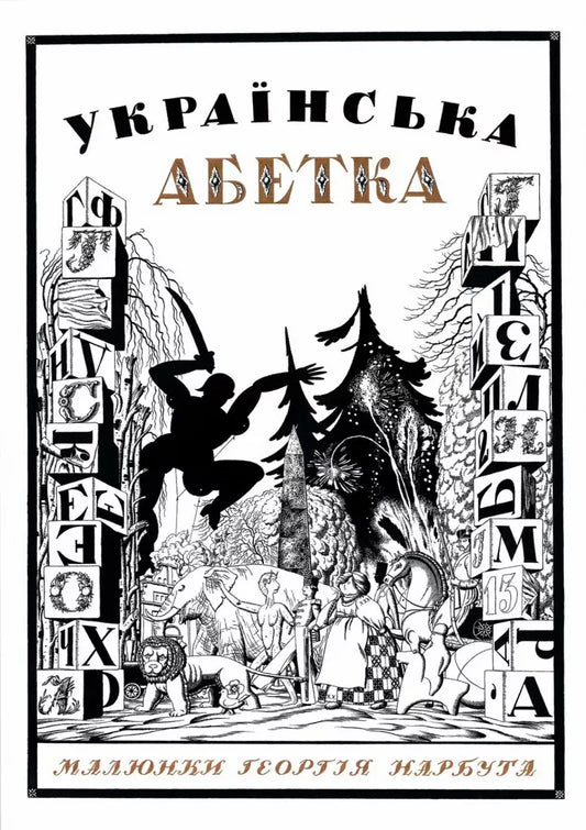 Українська абетка. Малюнки Георгія Нарбута