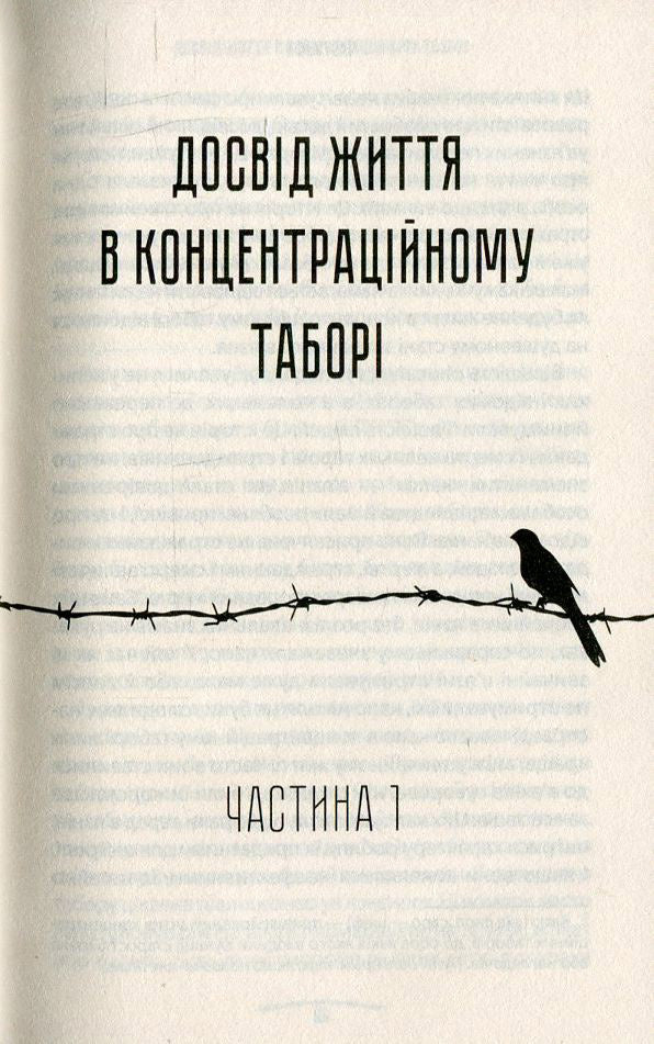 Людина в пошуках справжнього сенсу. Психолог у концтаборі
