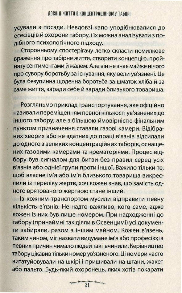 Людина в пошуках справжнього сенсу. Психолог у концтаборі
