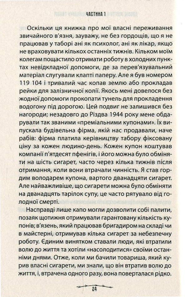 Людина в пошуках справжнього сенсу. Психолог у концтаборі