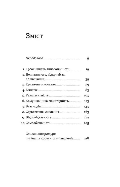 Soft skills: Бути собою. Управлінські практики та психологія м'яких навичок