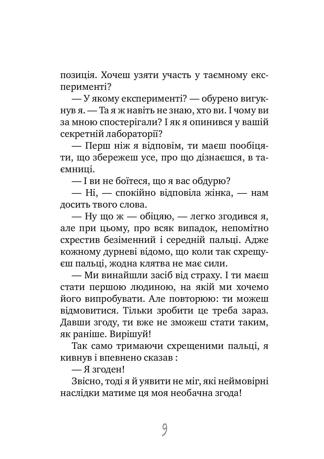 Таємне Товариство Боягузів або засіб від переляку №9. Книга 1. Таємне Товариство Боягузів