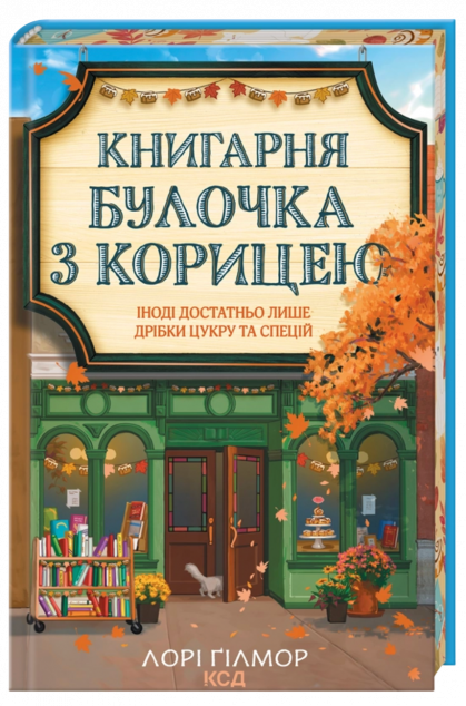 Книгарня «Булочка з корицею» (Гавань Мрій #2) cover