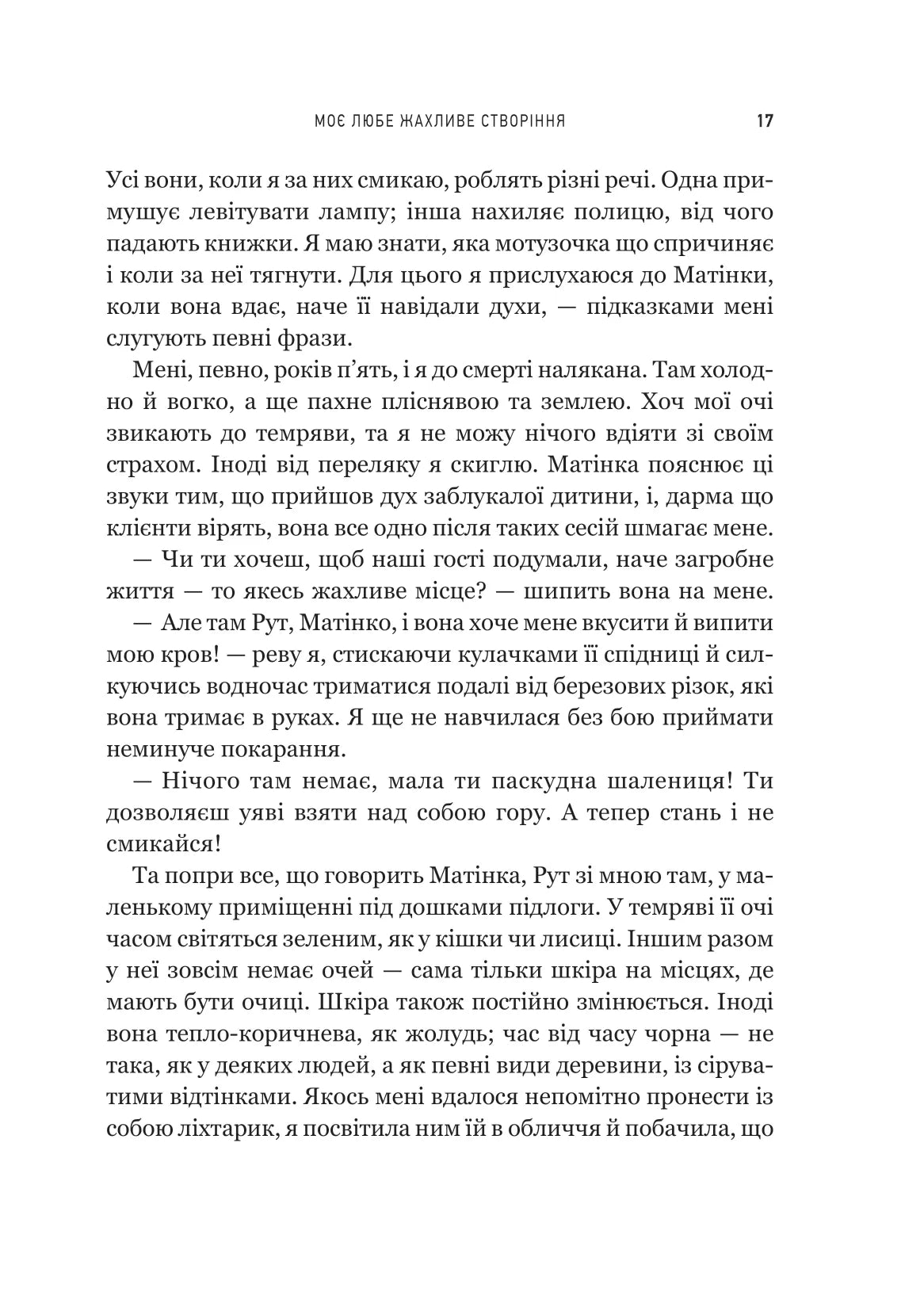 Моє любе жахливе створіння