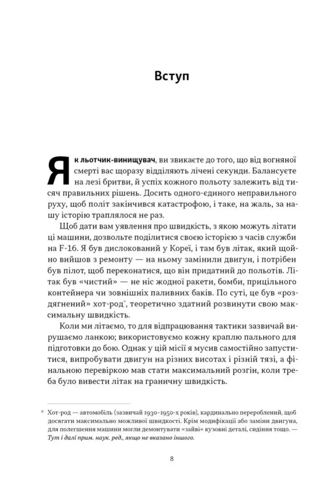 Чітке мислення. Мистецтво ухвалювати складні рішення від пілота стелс-винищувача