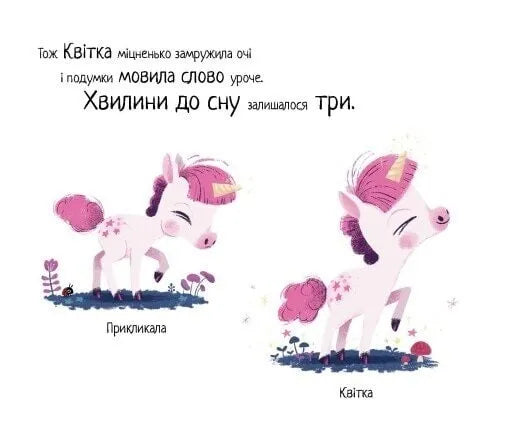 10 хвилин до сну. Маленька одноріжка