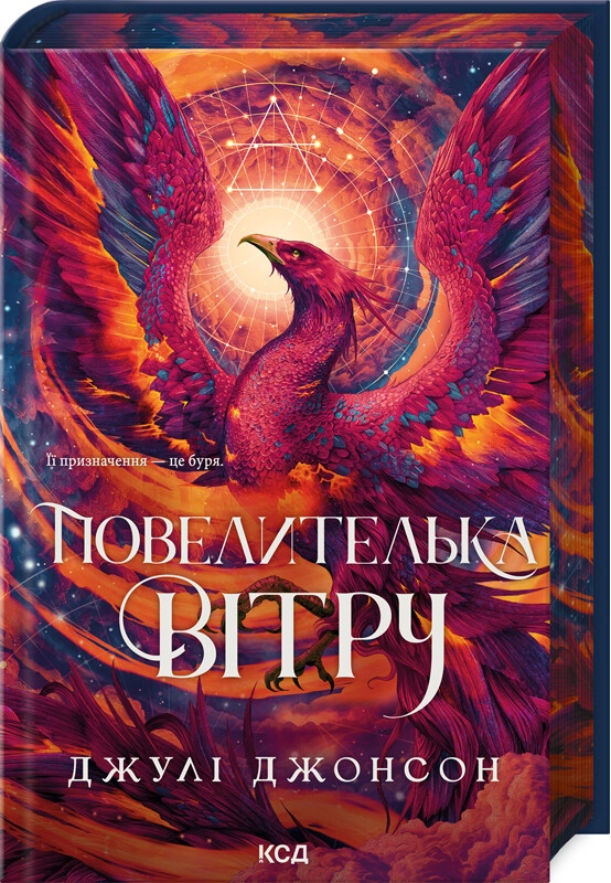 Повелителька вітру. Книга 1. Епоха Ремнантів