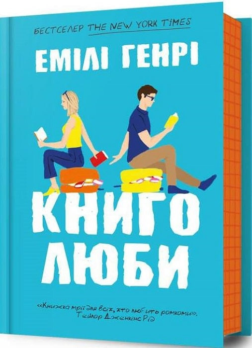 Книголюби