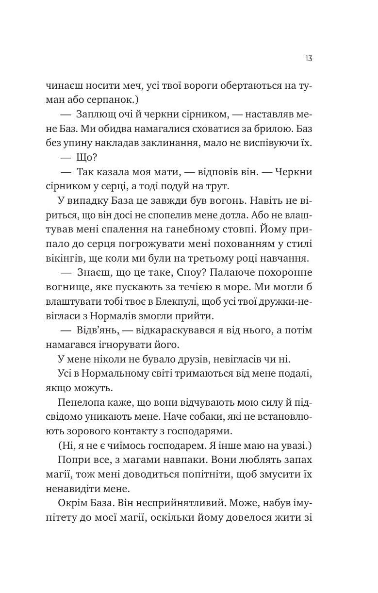 Не здавайся. Книга 1. Саймон Сноу