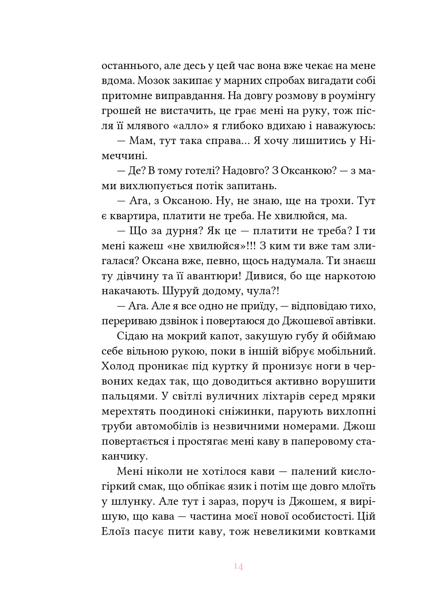 Вибір Елоїз