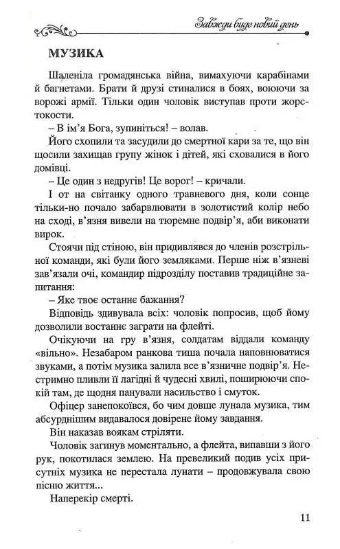 Завжди буде новий день. 77 нових історій