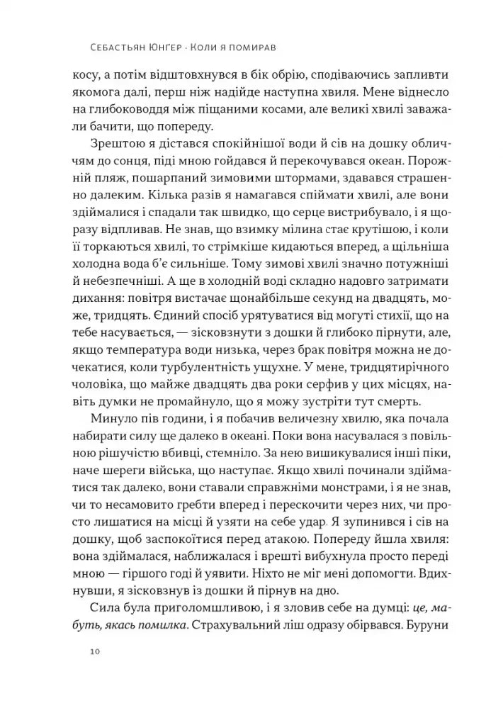 Коли я помирав. Роздуми скептика про ймовірність потойбічного життя