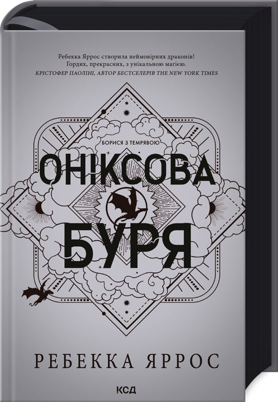 Оніксова буря. Емпіреї. Книга 3