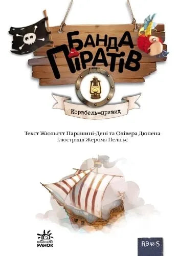 Корабель-привид. Книга 1. Банда піратів