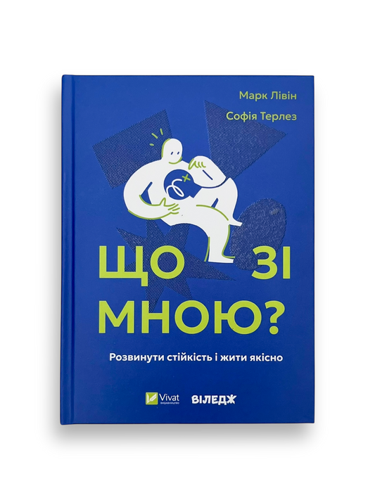 Що зі мною? Як розвинути стійкість і жити якісно