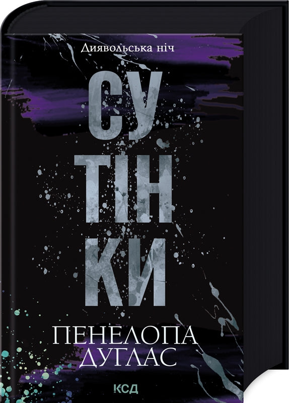 Диявольська ніч. Книга 4. Сутінки