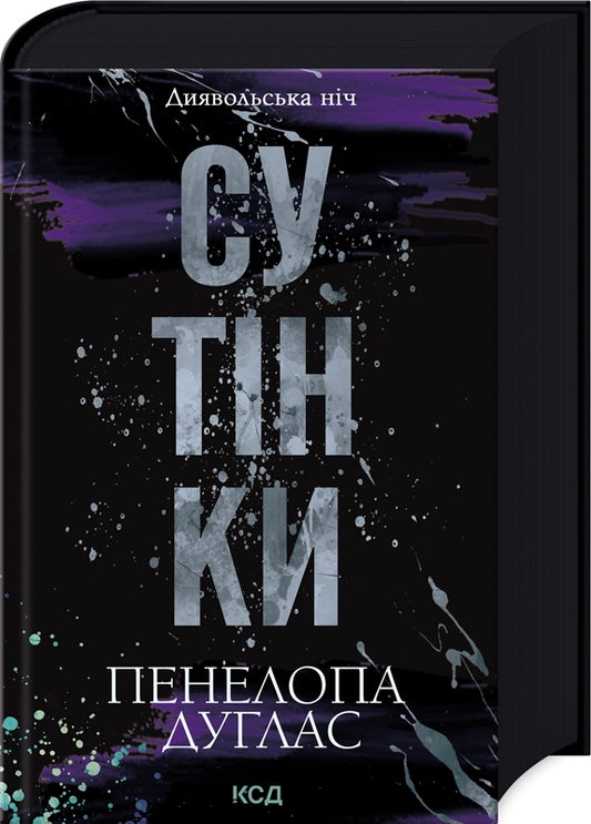 Диявольська ніч. Книга 4. Сутінки