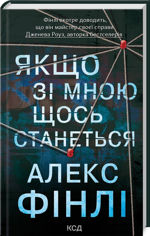 Якщо зі мною щось станеться