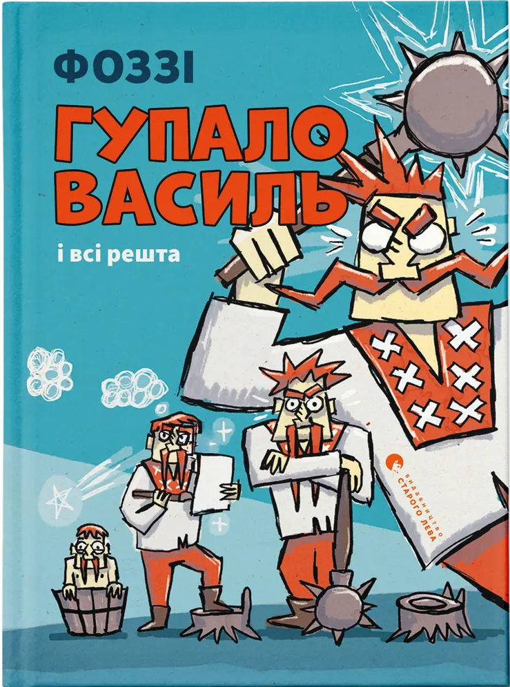 Гупало Василь і всі решта. Книга 2