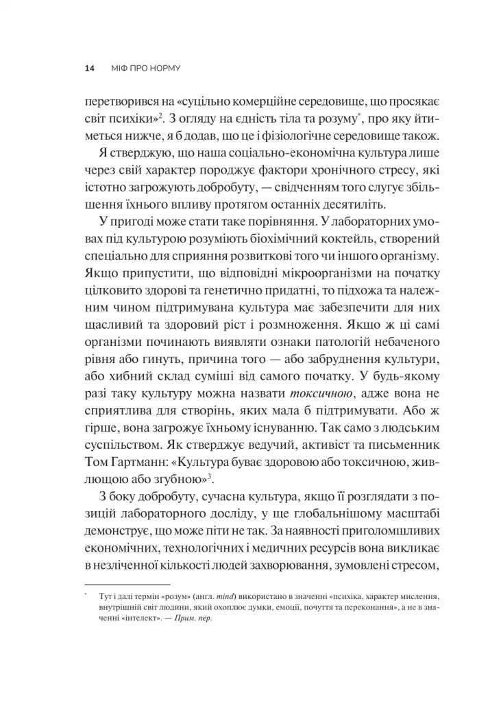 Міф про норму: травма, хвороба та зцілення в токсичній культурі
