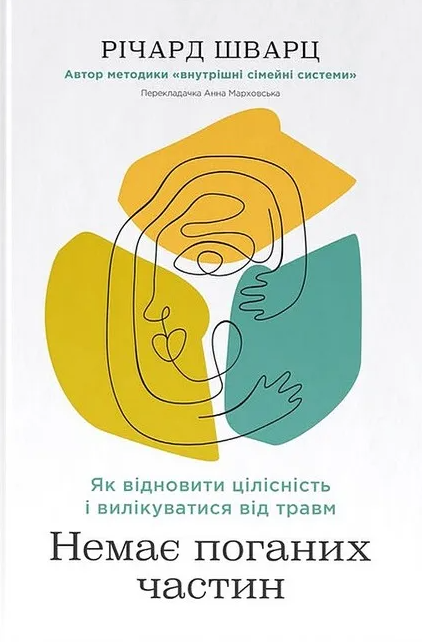 Немає поганих частин. Як відновити цілісність і вилікуватися від травм