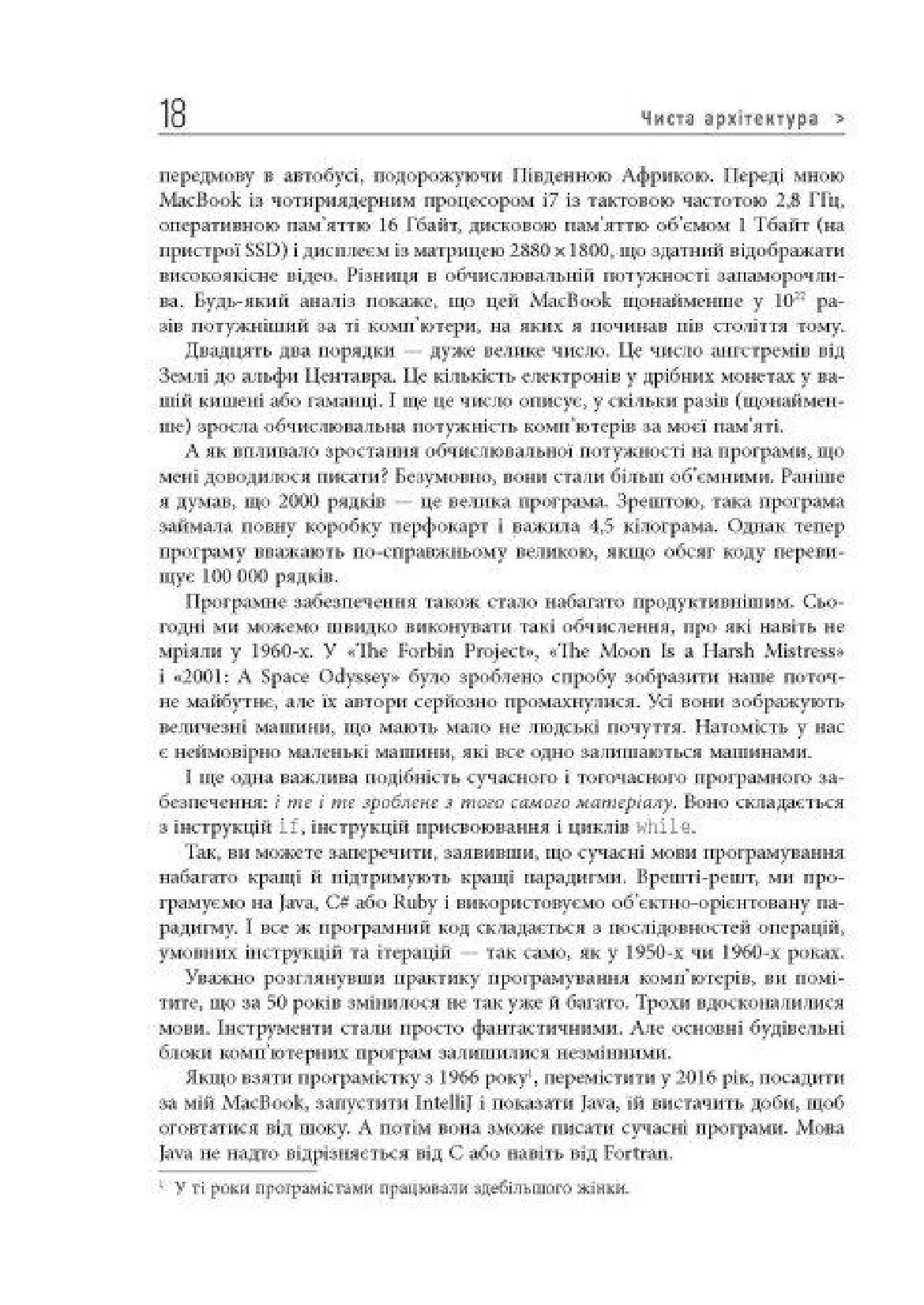 Чиста архітектура. Мистецтво розробки програмного забезпечення