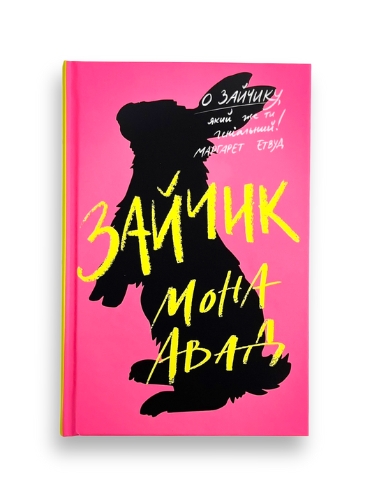 Зайчик (рожева книга)