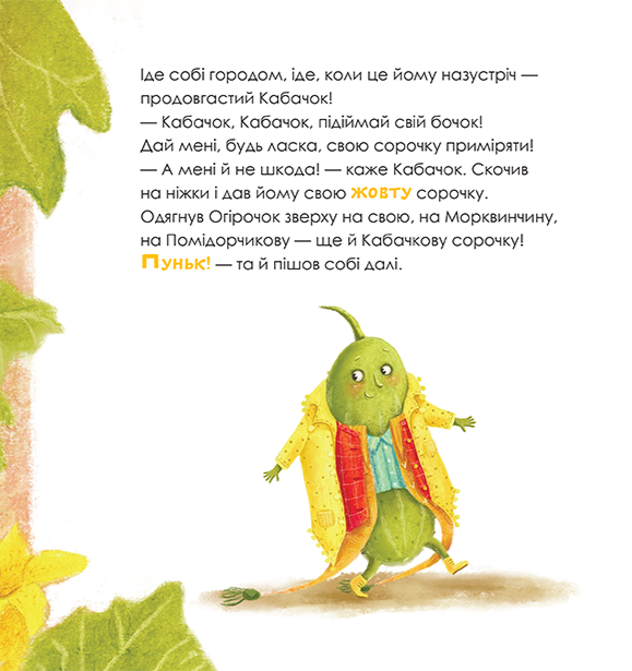 Огірочок, що вдягнув 100 сорочок