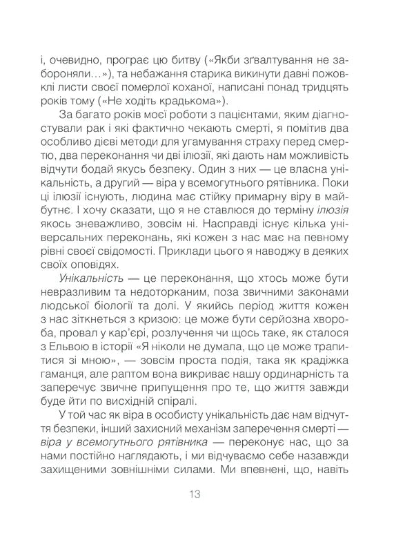 Ліки від кохання та інші оповіді психотерапевта