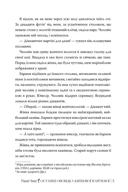 Остання оповідка квіткової нареченої
