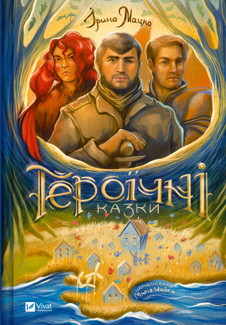 Героїчні казки cover